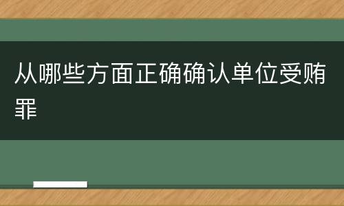 从哪些方面正确确认单位受贿罪