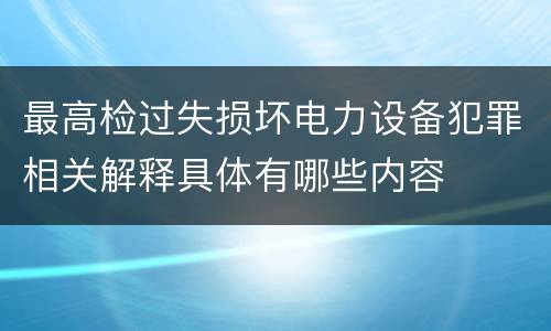 最高检过失损坏电力设备犯罪相关解释具体有哪些内容