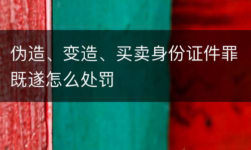 伪造、变造、买卖身份证件罪既遂怎么处罚