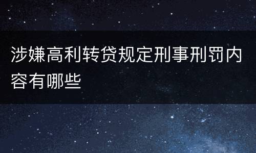 涉嫌高利转贷规定刑事刑罚内容有哪些
