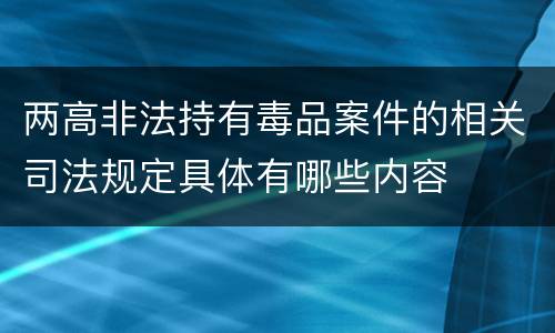 两高非法持有毒品案件的相关司法规定具体有哪些内容