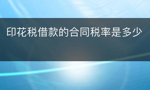 印花税借款的合同税率是多少