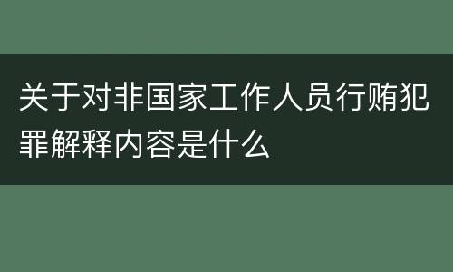 关于对非国家工作人员行贿犯罪解释内容是什么