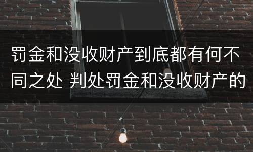 罚金和没收财产到底都有何不同之处 判处罚金和没收财产的区别