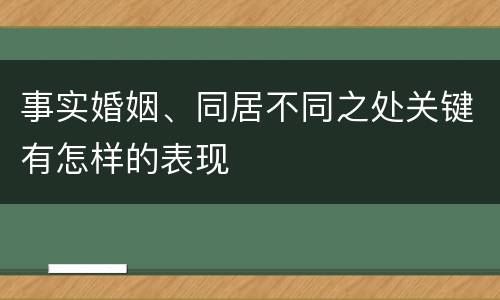 事实婚姻、同居不同之处关键有怎样的表现