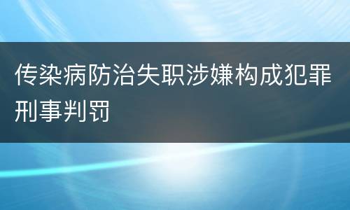传染病防治失职涉嫌构成犯罪刑事判罚