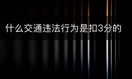 什么交通违法行为是扣3分的