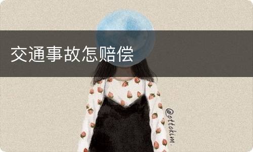 交通事故怎赔偿