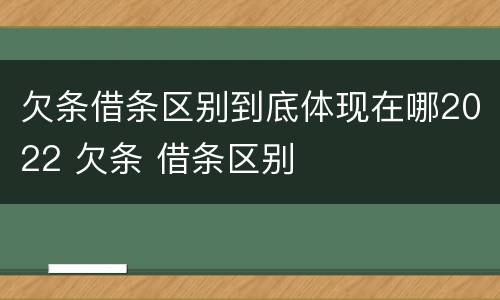 欠条借条区别到底体现在哪2022 欠条 借条区别