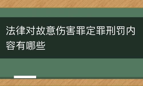 法律对故意伤害罪定罪刑罚内容有哪些