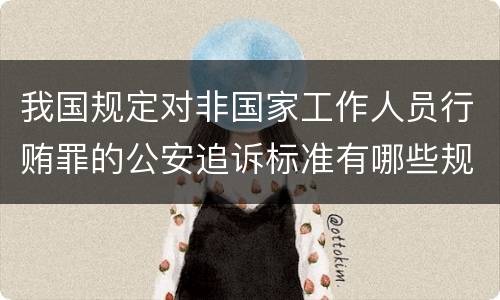 我国规定对非国家工作人员行贿罪的公安追诉标准有哪些规定