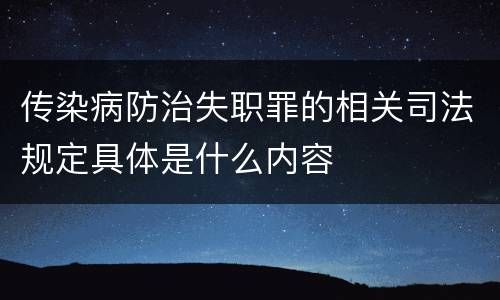 传染病防治失职罪的相关司法规定具体是什么内容