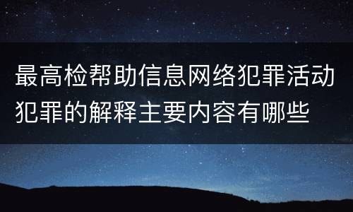 最高检帮助信息网络犯罪活动犯罪的解释主要内容有哪些