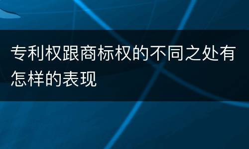 专利权跟商标权的不同之处有怎样的表现