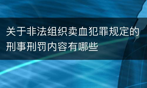 关于非法组织卖血犯罪规定的刑事刑罚内容有哪些