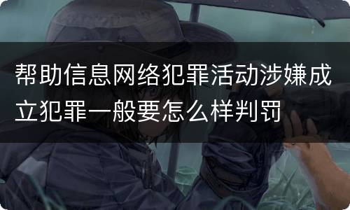 帮助信息网络犯罪活动涉嫌成立犯罪一般要怎么样判罚