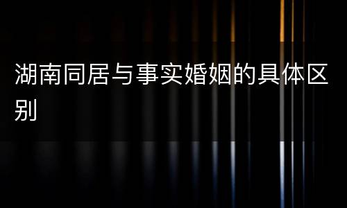 湖南同居与事实婚姻的具体区别