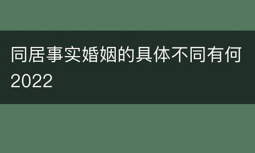 同居事实婚姻的具体不同有何2022