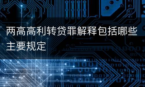 两高高利转贷罪解释包括哪些主要规定