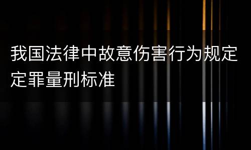 我国法律中故意伤害行为规定定罪量刑标准