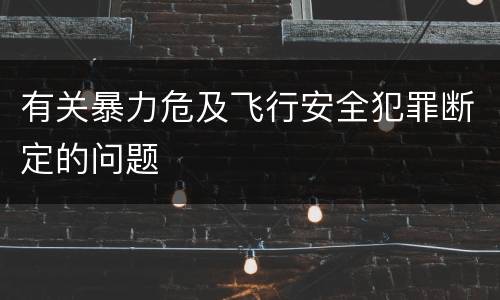 有关暴力危及飞行安全犯罪断定的问题