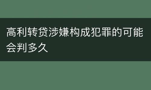 高利转贷涉嫌构成犯罪的可能会判多久