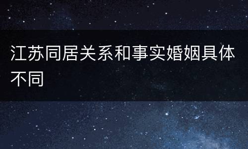 江苏同居关系和事实婚姻具体不同