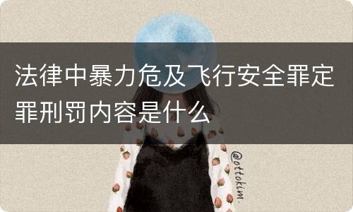 法律中暴力危及飞行安全罪定罪刑罚内容是什么