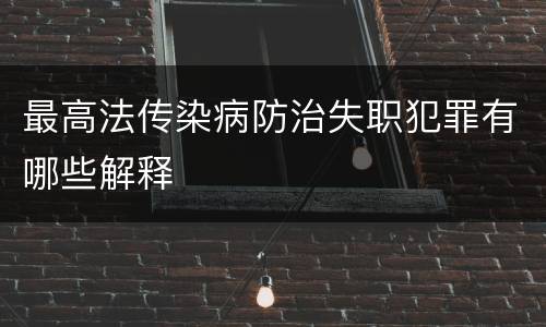 最高法传染病防治失职犯罪有哪些解释
