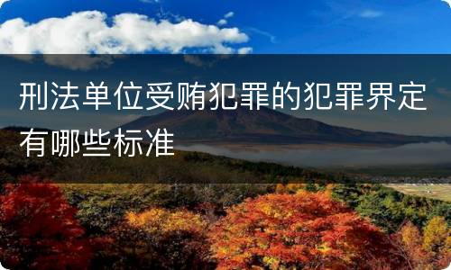 刑法单位受贿犯罪的犯罪界定有哪些标准