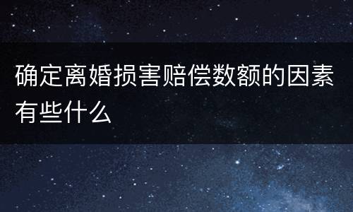 确定离婚损害赔偿数额的因素有些什么
