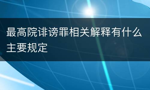 最高院诽谤罪相关解释有什么主要规定