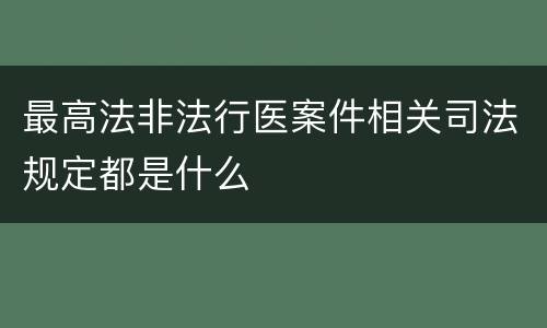 最高法非法行医案件相关司法规定都是什么