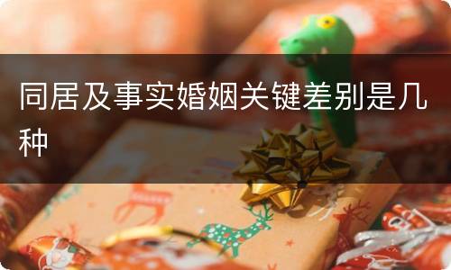 同居及事实婚姻关键差别是几种