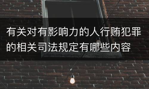 有关对有影响力的人行贿犯罪的相关司法规定有哪些内容