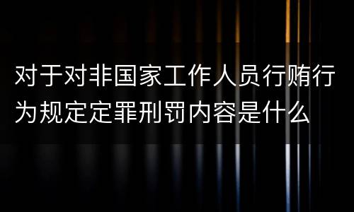对于对非国家工作人员行贿行为规定定罪刑罚内容是什么
