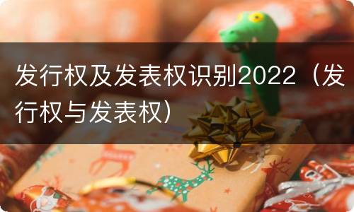 发行权及发表权识别2022（发行权与发表权）