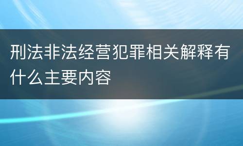 刑法非法经营犯罪相关解释有什么主要内容