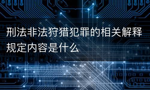 刑法非法狩猎犯罪的相关解释规定内容是什么
