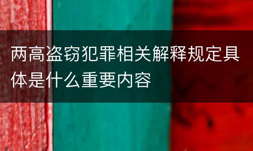 两高盗窃犯罪相关解释规定具体是什么重要内容