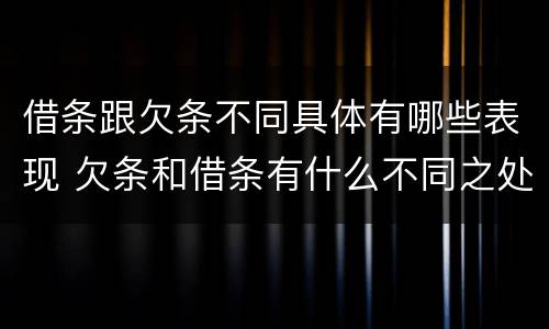 借条跟欠条不同具体有哪些表现 欠条和借条有什么不同之处