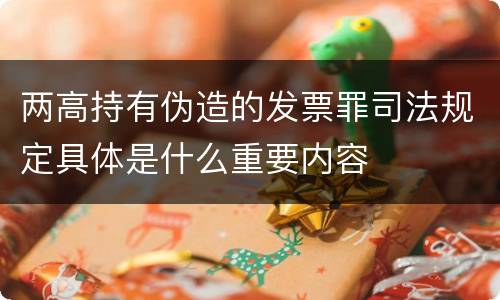两高持有伪造的发票罪司法规定具体是什么重要内容