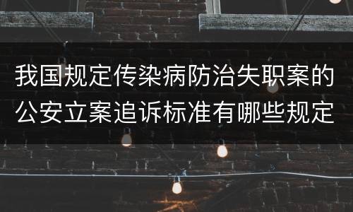 我国规定传染病防治失职案的公安立案追诉标准有哪些规定