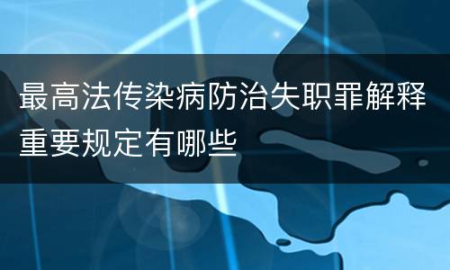 最高法传染病防治失职罪解释重要规定有哪些