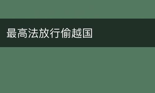 最高法放行偷越国