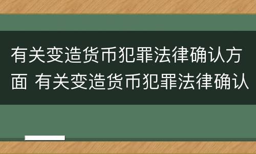 有关变造货币犯罪法律确认方面 有关变造货币犯罪法律确认方面的论文