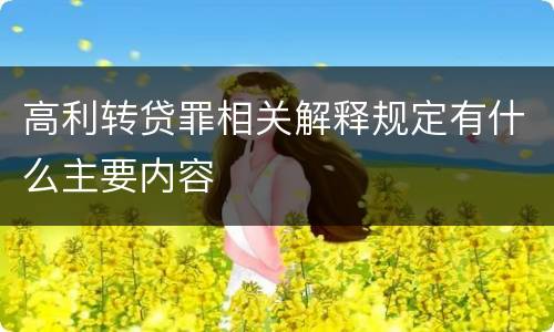 高利转贷罪相关解释规定有什么主要内容