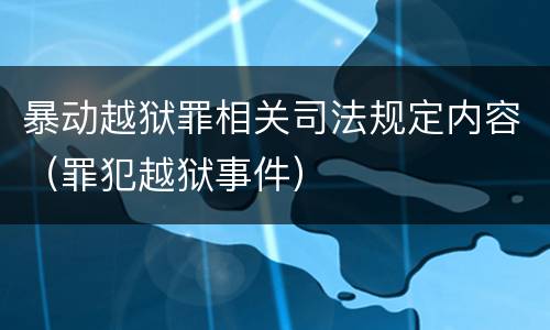 暴动越狱罪相关司法规定内容（罪犯越狱事件）