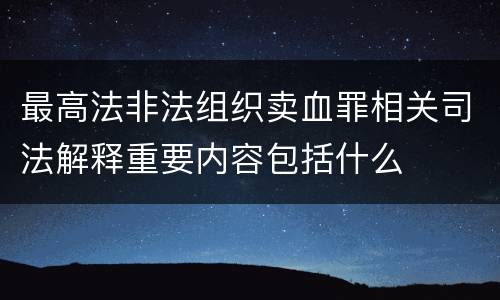 最高法非法组织卖血罪相关司法解释重要内容包括什么