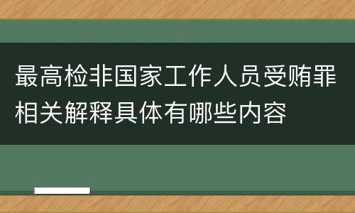 最高检非国家工作人员受贿罪相关解释具体有哪些内容